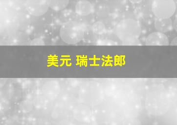 美元 瑞士法郎